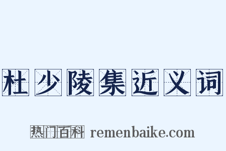 杜少陵集近义词是什么意思的图片